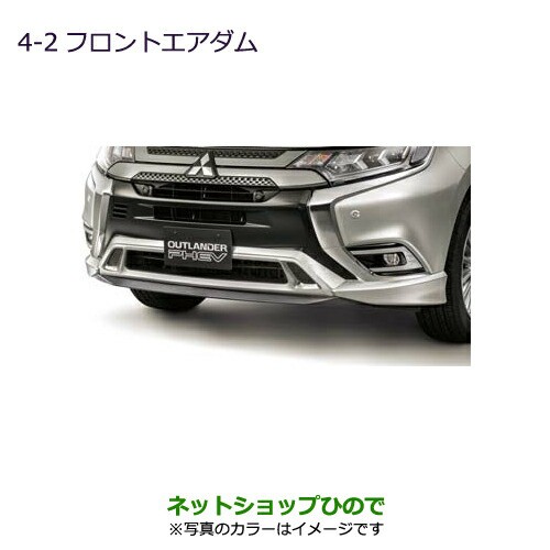 大型送料加算商品　●純正部品三菱 アウトランダーPHEV MITSUBISHI OUTLANDER PHEVフロントエアダム チタニウムグレーメタリック純正品番