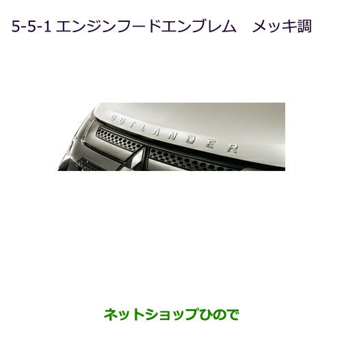 ●◯純正部品三菱 アウトランダーPHEVエンジンフードエンブレム(メッキ調)純正品番 MZ553141