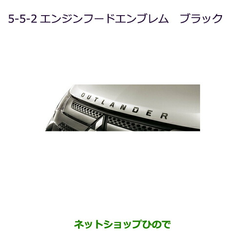 ●◯純正部品三菱 アウトランダーPHEVエンジンフードエンブレム(ブラック)純正品番 MZ553142