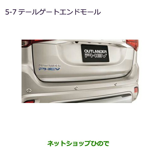 ●◯純正部品三菱 アウトランダーPHEVテールゲートエンドモール純正品番 MZ536198 11,220円