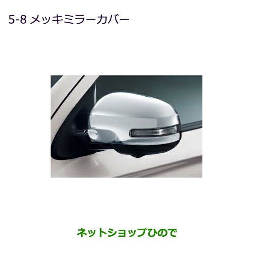 ●◯純正部品三菱 アウトランダーPHEVメッキミラーカバー(サイドビューカメラ装着車用・貼付けタイプ)純正品番 MZ569195の通販は