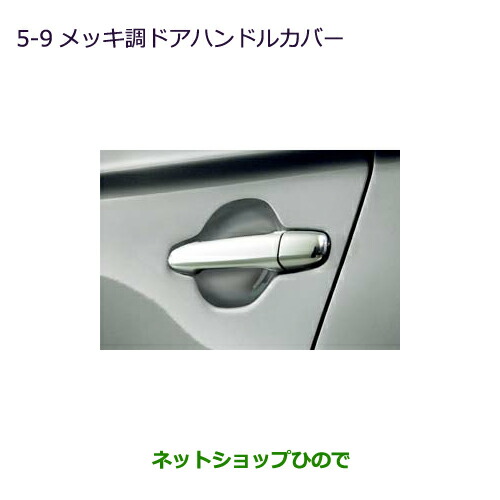 純正部品三菱 アウトランダー PHEVメッキ調ドアハンドルカバー純正品番 MZ576227の通販は 13,042円