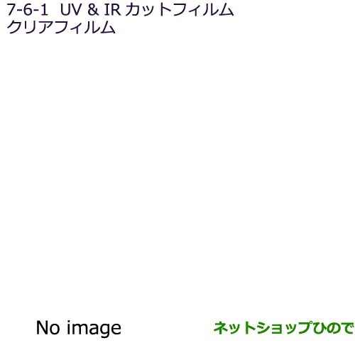 ●純正部品三菱 アウトランダー PHEVUV・IRカットフィルム クリアフィルム純正品番 MZ518887【GG3W】7-6-1の通販は