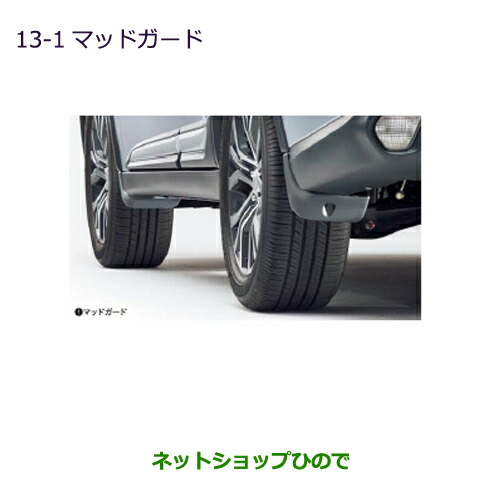 ●◯純正部品三菱 アウトランダー MITSUBISHI OUTLANDERマッドガード純正品番 MZ531421