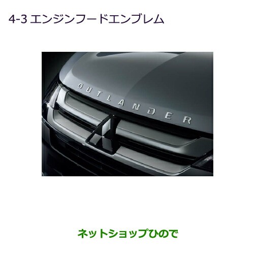 ◯純正部品三菱 アウトランダー MITSUBISHI OUTLANDERエンジンフードエンブレム純正品番 MZ553141｜au PAY マーケット