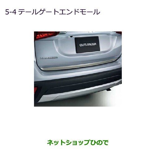 ◯純正部品三菱 アウトランダー MITSUBISHI OUTLANDERテールゲートエンドモール純正品番 MZ536198の通販は
