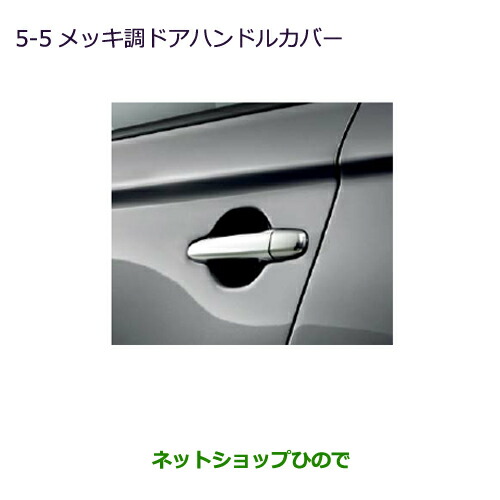 ●純正部品三菱 アウトランダー MITSUBISHI OUTLANDERメッキ調ドアハンドルカバー純正品番 MZ576227