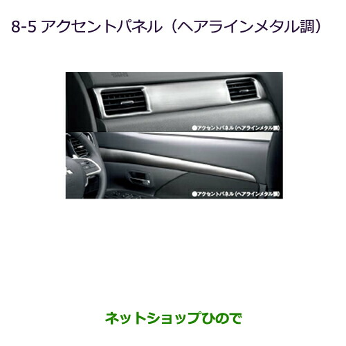 ●純正部品三菱 アウトランダー MITSUBISHI OUTLANDERアクセントパネル(ヘアラインメタル調)純正品番 MZ527591 12,366円