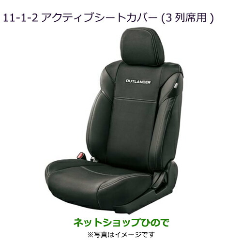 ●純正部品三菱 アウトランダー MITSUBISHI OUTLANDERアクティブシートカバー(3列席用)純正品番 MZ509362
