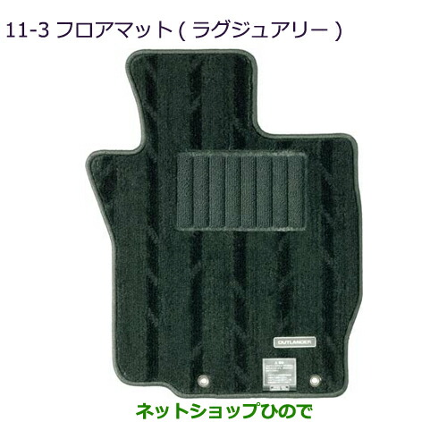 純正部品三菱 アウトランダー MITSUBISHI OUTLANDERフロアマット(ラグジュアリー)純正品番 MZ511848の通販は 24,077円