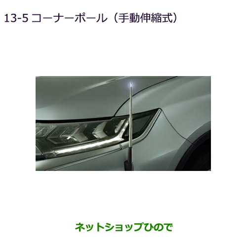 ●◯純正部品三菱 アウトランダー MITSUBISHI OUTLANDERコーナーポール(手動伸縮式)純正品番 MZ587418