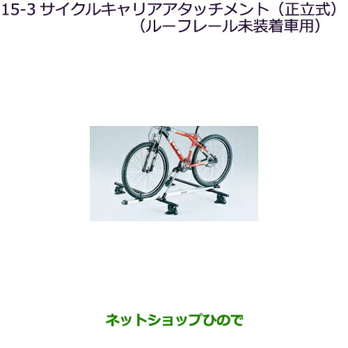 ●純正部品三菱 アウトランダー MITSUBISHI OUTLANDERサイクルキャリアアタッチメント(正立式)ルーフレール無車用純正品番 MZ535013
