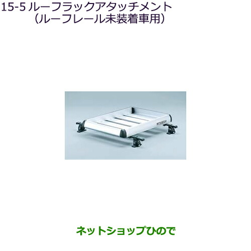 ●純正部品三菱 アウトランダー MITSUBISHI OUTLANDERルーフラックアタッチメント ルーフレール無車用純正品番 MZ535031