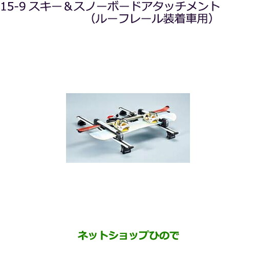 ●純正部品三菱 アウトランダー MITSUBISHI OUTLANDERスキー・スノーボードアタッチメント ルーフレール付車用純正品番 MZ533099