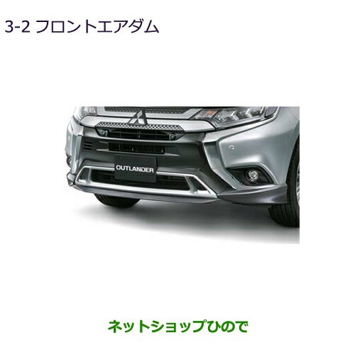 大型送料加算商品　●純正部品三菱 アウトランダー MITSUBISHI OUTLANDERフロントエアダム純正品番 MZ576730【GF7W GF8W】