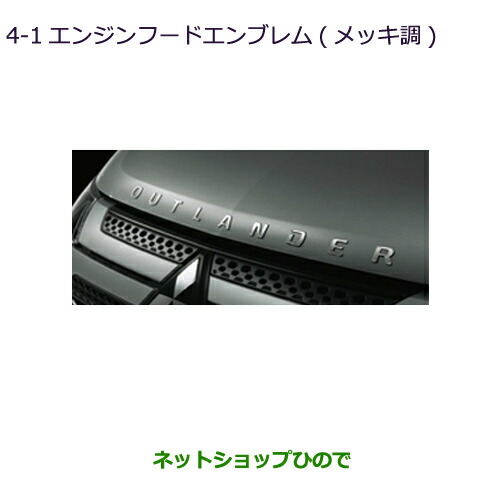 ●◯純正部品三菱 アウトランダー MITSUBISHI OUTLANDERエンジンフードエンブレム(メッキ調)純正品番 MZ553141