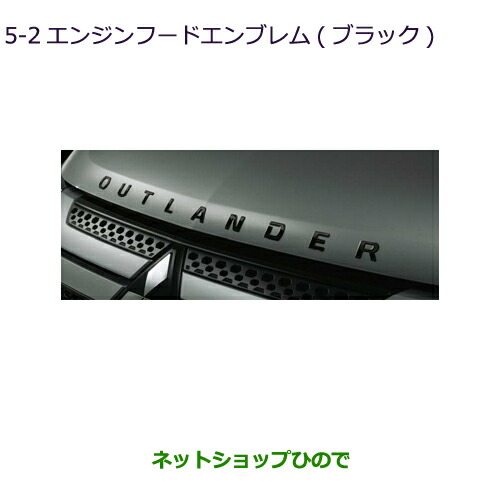 ●◯純正部品三菱 アウトランダー MITSUBISHI OUTLANDERエンジンフードエンブレム(ブラック)純正品番 MZ553142