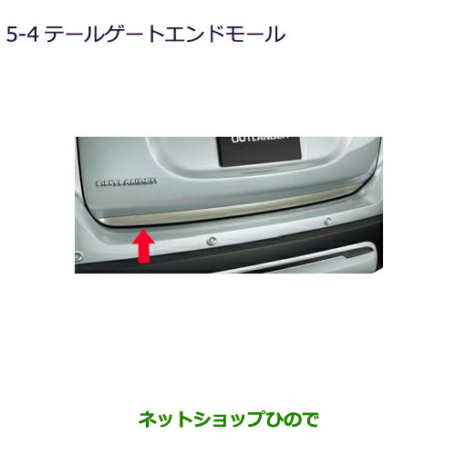 ●◯純正部品三菱 アウトランダー MITSUBISHI OUTLANDERテールゲートエンドモール純正品番 MZ536198