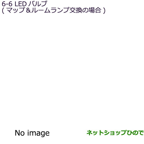 ◯純正部品三菱 アウトランダー MITSUBISHI OUTLANDERLEDバルブ(マップ＆ルームランプ交換の場合)純正品番 MZ590889×2個セット