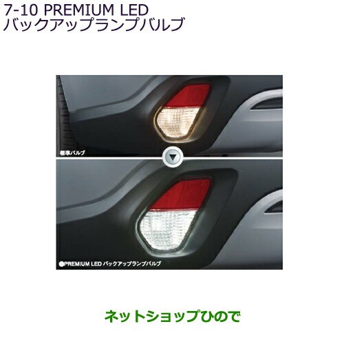 純正部品三菱 アウトランダー MITSUBISHI OUTLANDERPREMIUM LED バックアップランプバルブ純正品番 MZ580136