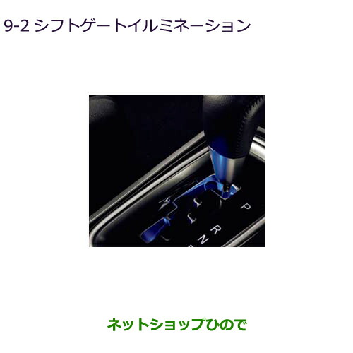 ●◯純正部品三菱 アウトランダー MITSUBISHI OUTLANDERシフトゲートイルミネーション純正品番 MZ590841
