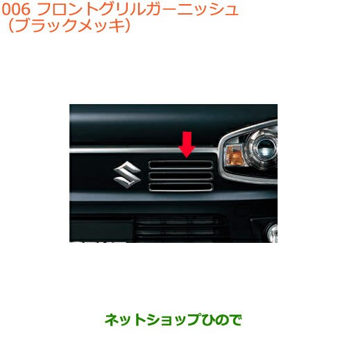 ◯純正部品スズキ アルトフロントグリルガーニッシュ ブラックメッキ純正品番 99000-99056-AG2