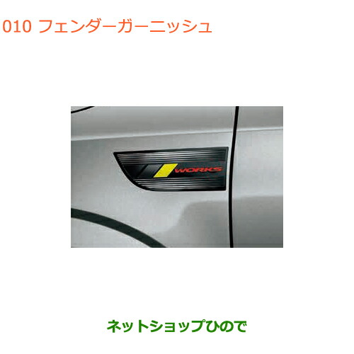 ●◯純正部品スズキ アルトフェンダーガーニッシュ純正品番 99000-990EJ-FG7【HA36S(3型)HA36V(2型)】
