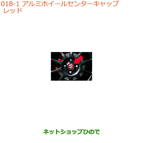 ●◯純正部品スズキ アルトアルミホイールセンターキャップ レッド純正品番 99236-62R00-ZNB