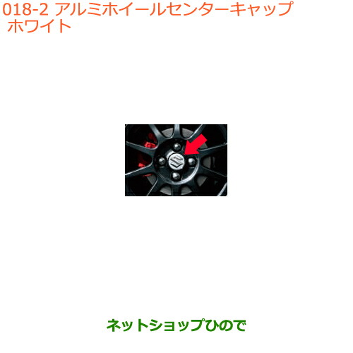 ●◯純正部品スズキ アルトアルミホイールセンターキャップ ホワイト純正品番 99236-62R00-26Uの通販は