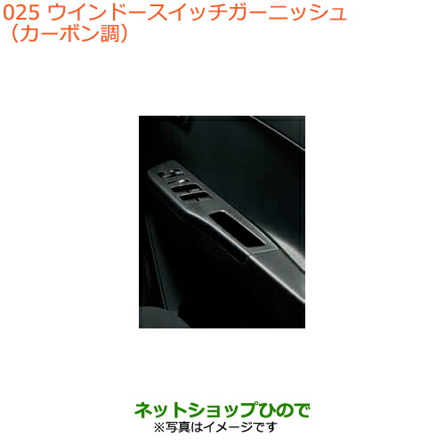 ●純正部品スズキ アルトウインドースイッチガーニッシュ(カーボン調)純正品番 99000-99013-R06
