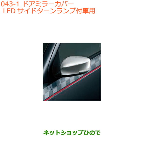 ●◯純正部品スズキ アルトドアミラーカバー LEDサイドターンランプ付車用純正品番 99000-990C5-HM2