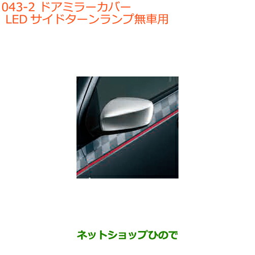 ●◯純正部品スズキ アルトドアミラーカバー LEDサイドターンランプ無車用純正品番 99000-990C5-HM1の通販は 12,959円