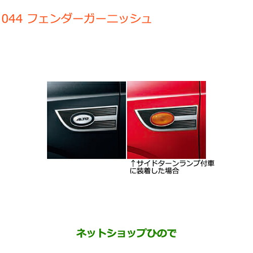 ●◯純正部品スズキ アルトフェンダーガーニッシュ純正品番 99000-990EJ-FG5【HA36S(2型)HA36V(1型)】