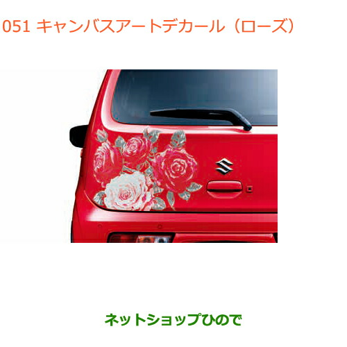 ●◯純正部品スズキ アルトキャンバスアートデカール(ローズ)純正品番 99000-99035-E33の通販は 15,620円
