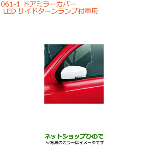 ●◯純正部品スズキ アルトドアミラーカバー LEDサイドターンランプ付車用 ホワイトの通販は 5,377円
