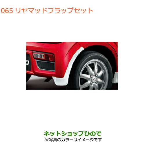 ●◯純正部品スズキ アルトリヤマッドフラップセット ホワイト純正品番 99118-74P20-26U