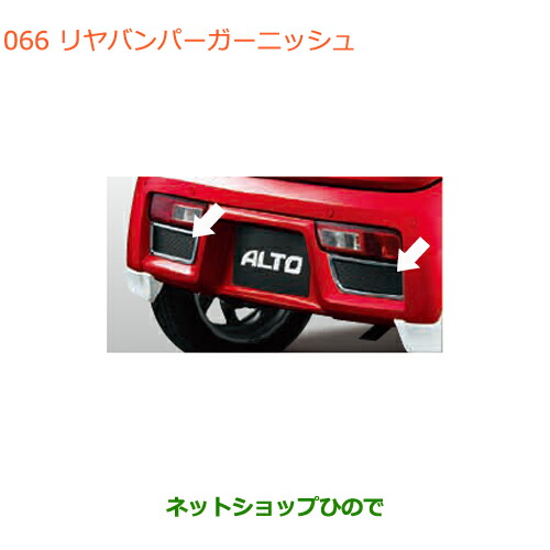 ●◯純正部品スズキ アルトリヤバンパーガーニッシュ純正品番 99000-99076-A1J【HA36S(2型)HA36V(1型)】 16,474円
