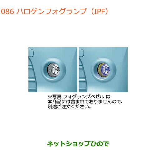 ○純正部品スズキ アルトハロゲンフォグランプ(IPF)純正品番 99173
