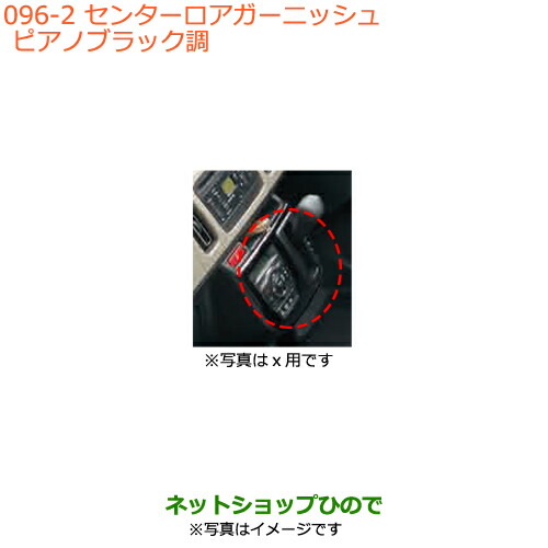●◯純正部品スズキ アルトセンターロアガーニッシュ ピアノブラック調純正品番 99000-99013-G99の通販は