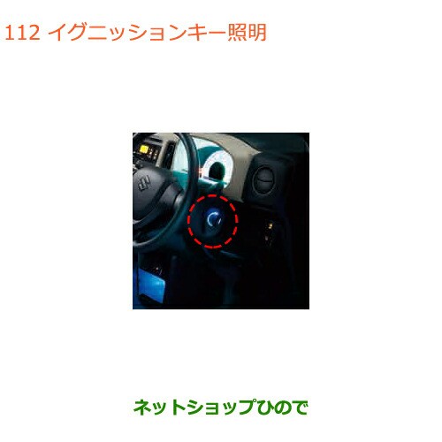 ●◯純正部品スズキ アルトイグニッションキー照明純正品番 99000-990B4-125【HA36S(2型)HA36V(1型)】の通販は