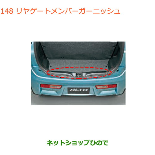 ●◯純正部品スズキ アルトリヤゲートメンバーガーニッシュ純正品番 99000-99013-H33【HA36S(2型)HA36V(1型)】の通販は 15,620円