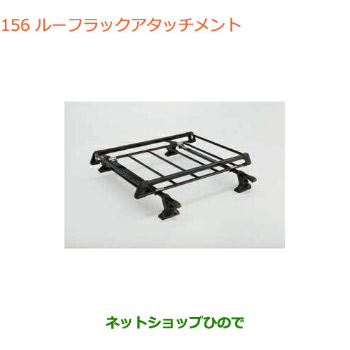大型送料加算商品　●純正部品スズキ アルトルーフラックアタッチメント純正品番 99000-9900R-A25