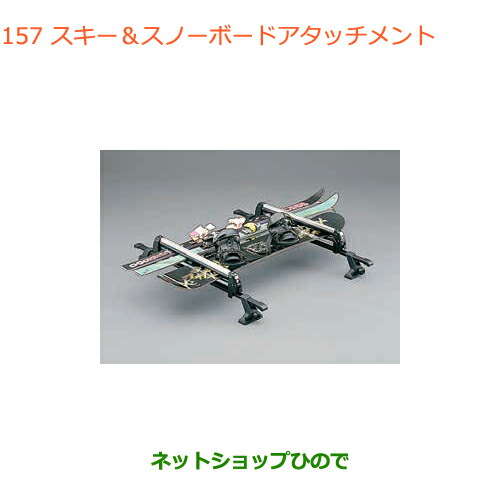 ●◯純正部品スズキ アルトスキー スノーボードアタッチメント純正品番 99000-9900K-A21