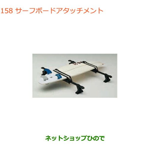 ●◯純正部品スズキ アルトサーフボードアタッチメント純正品番 99000-99010-D01