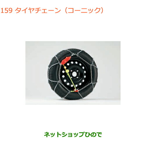 ●純正部品スズキ アルトタイヤチェーン(コーニック)145 80R13用純正品番 43390-50M01