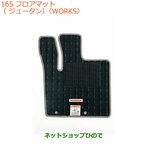 ●◯純然たる部分品スズキ アルトフロアマット(ジュータン)(WORKS)AGS車用純然たる品番 75901-74PB0-WAU