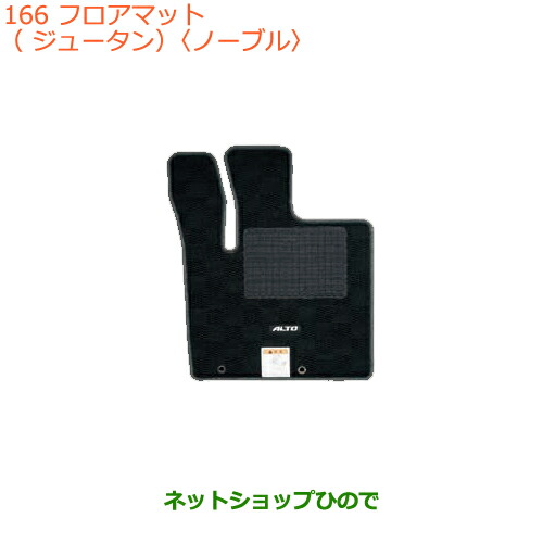 ●◯純正部品スズキ アルトフロアマット(ジュータン)(ノーブル)AGS車・CVT車用純正品番 75901-74P70-T6Z