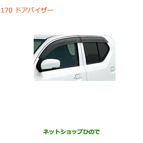 ●◯純正部品スズキ アルトドアバイザー純正品番 99000-990H6-A01【HA36S(2型)HA36V(1型)】の通販は 8,085円