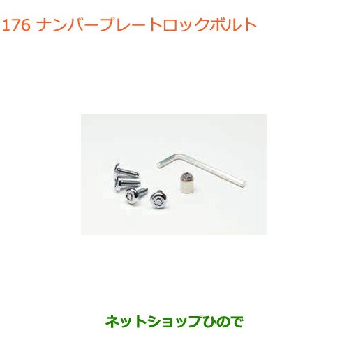 ●純正部品スズキ アルトナンバープレートロックボルト純正品番 99000-990Y7-002【HA36S(2型)HA36V(1型)】の通販は