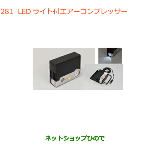 ●◯純正部品スズキ アルトLEDライト付エアーコンプレッサー純正品番 99000-79AW2【HA36S(2型)HA36V(1型)】